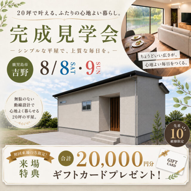 鹿児島市吉野町にて「住みやすさを追求した20坪の平屋」の完成見学会【8/8,9】