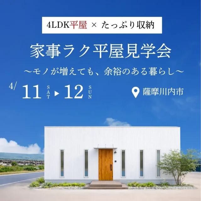 薩摩川内市中郷にてモデルハウス見学会「モノが増えても、余裕のある暮らしができる4LDK平屋」【4/11,12】
