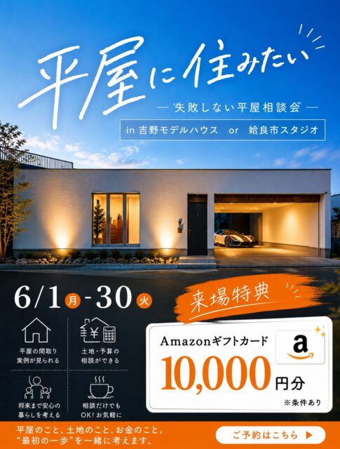 姶良市東餅田・鹿児島市吉野にて「失敗しない平屋相談会」を開催【6/1-30】