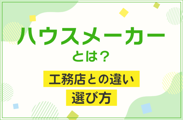 ハウスメーカーとは 工務店との違いや選び方について紹介 注文住宅を鹿児島で建てる カゴスマ