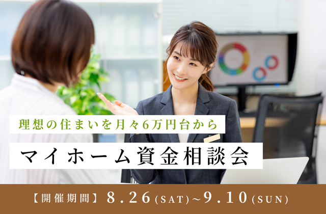 マイホーム資金相談会【8/26-9/10】
