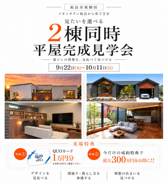 姶良市東餅田にてモデルハウス2棟同時見学会を開催【9/22-10/11】