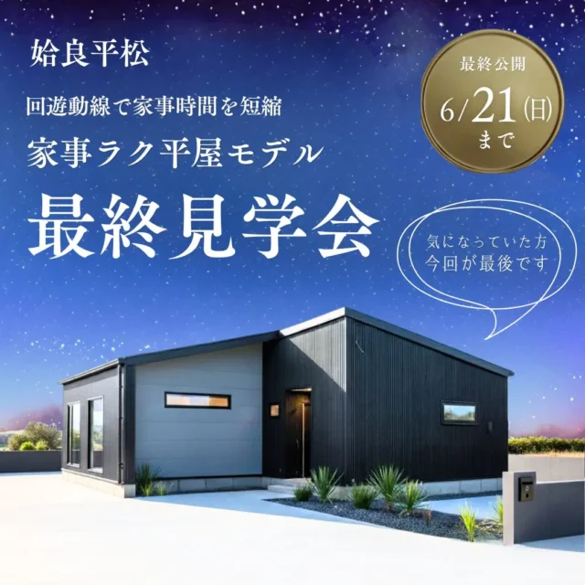 姶良市平松にて「家事ラク平屋モデル最終見学会」を開催【-6/21】