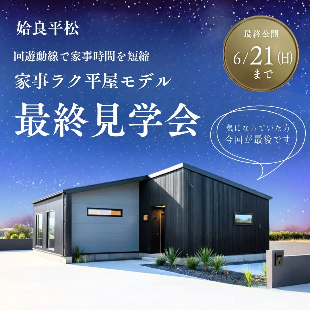 姶良市平松にて「家事ラク平屋モデル最終見学会」を開催【-6/21】