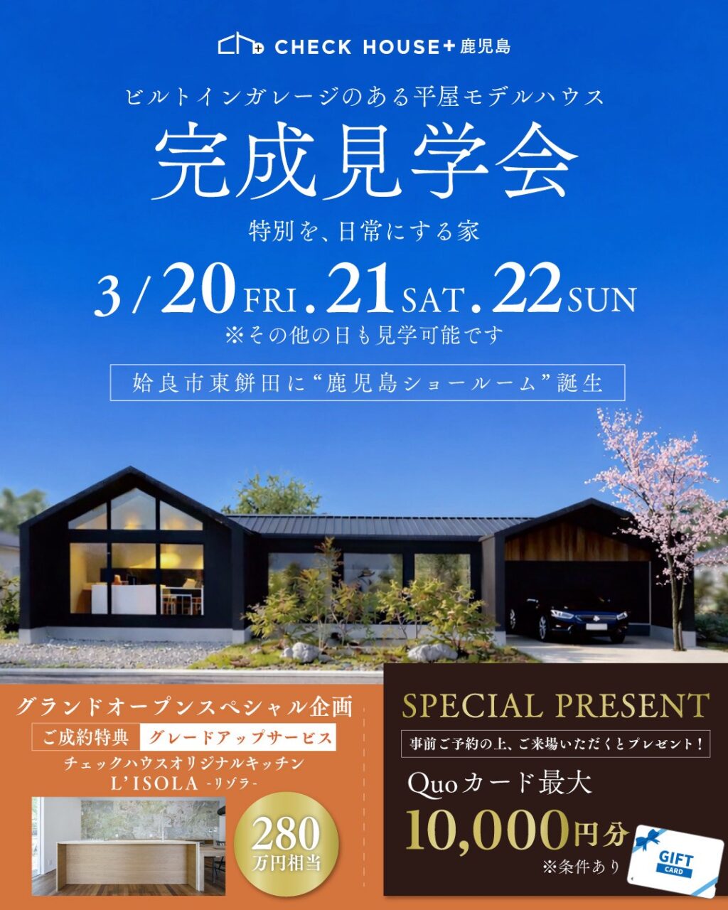 姶良市東餅田にて鹿児島ショールーム「ビルトインガレージのある平屋」の完成見学会【3/20-22】