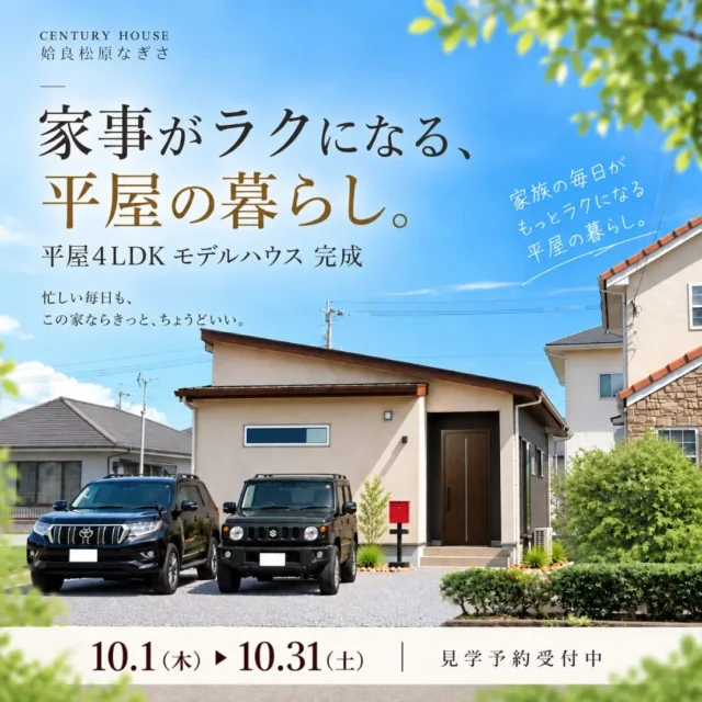 姶良市松原町にて「家事がラクになる平屋4LDKのモデルハウス見学会」【10/1-31】