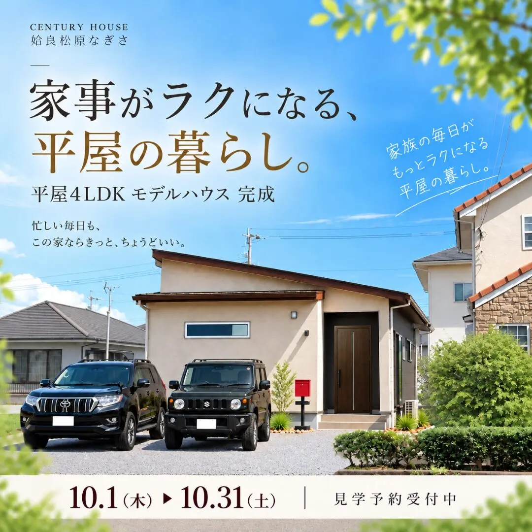 姶良市松原町にて「家事がラクになる平屋4LDKのモデルハウス見学会」【10/1-31】