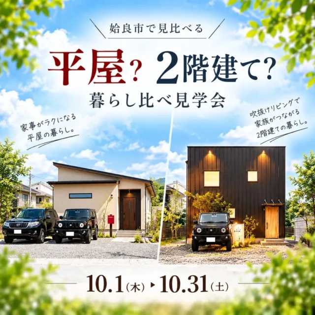 姶良市にて10月限定「平屋?2階建て?暮らし方で選ぶ2棟見学会」を開催【10/1-31】