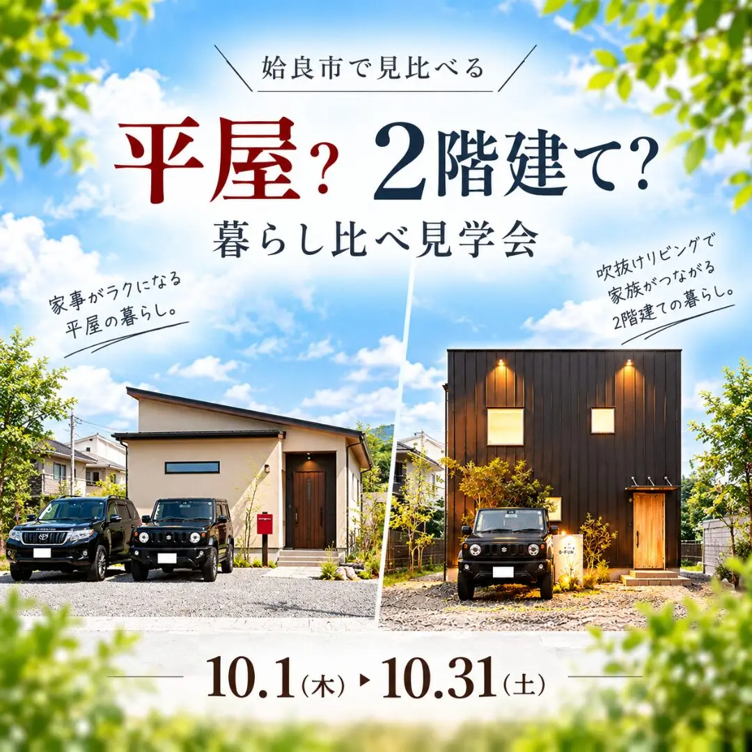 姶良市にて10月限定「平屋？2階建て？暮らし方で選ぶ2棟見学会」を開催【10/1-31】