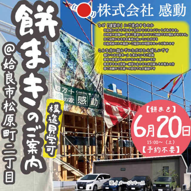 姶良市松原町にて「餅まき＆構造見学会」を開催【6/20】
