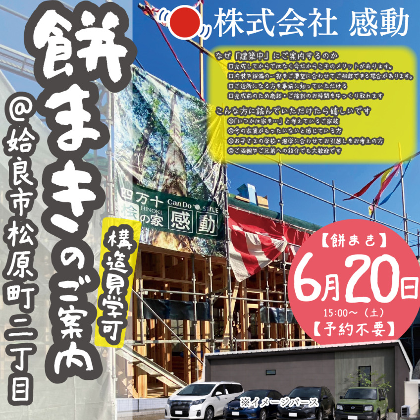 姶良市松原町にて「餅まき＆構造見学会」を開催【6/20】