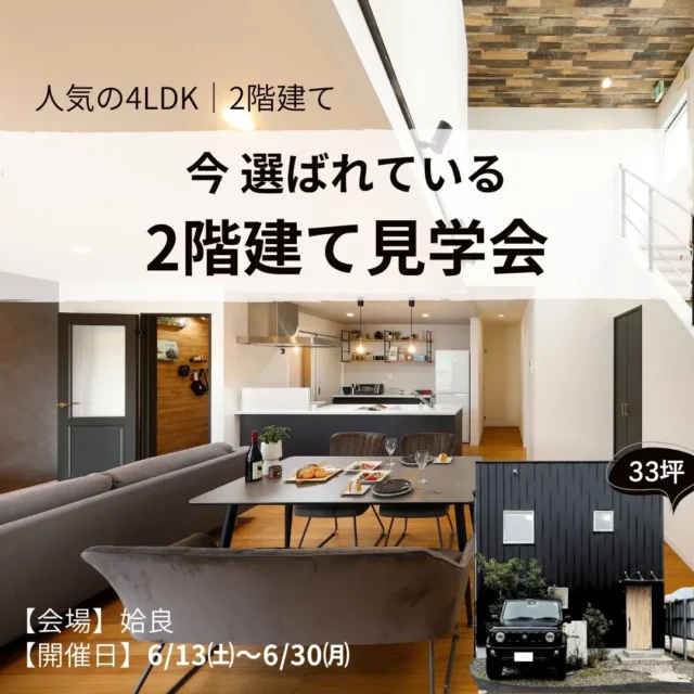姶良市西餅田にて「今、選ばれている 2階建て見学会」を開催【6/13-30】