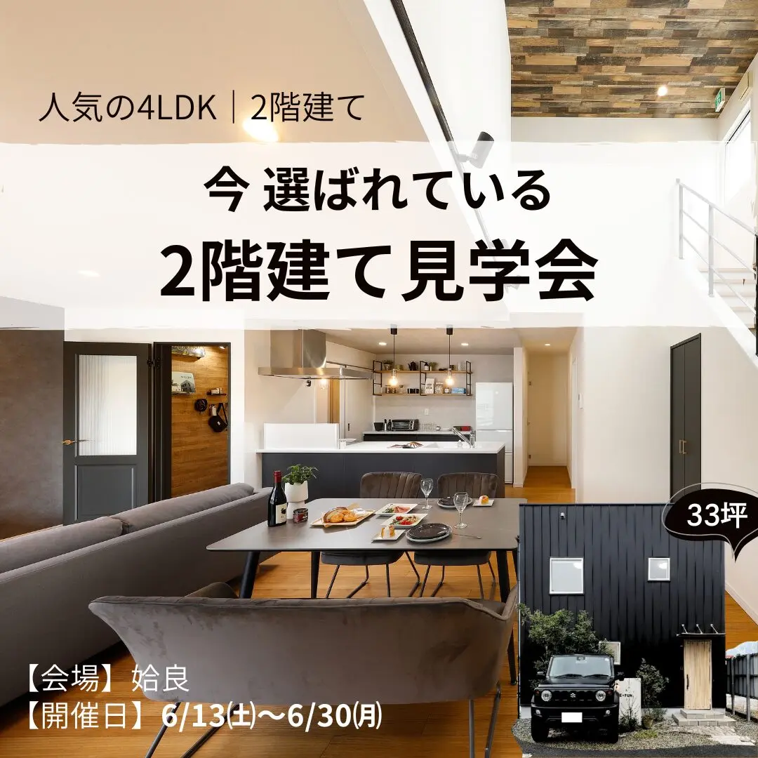 姶良市西餅田にて「今、選ばれている 2階建て見学会」を開催【6/13-30】