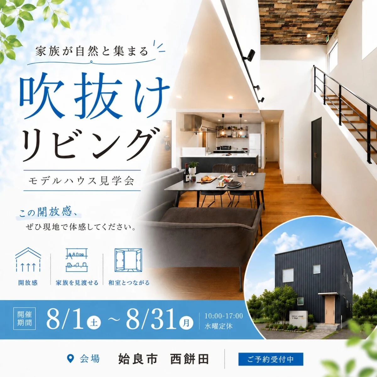 姶良市西餅田にてモデルハウス見学会「吹抜けリビングのある2階建て」【8/1-31】