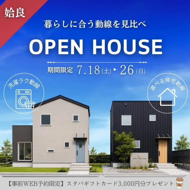 姶良市にて「暮らしに合う動線を見比べできるモデルハウス2棟の同時見学会」を開催【7/18-26】