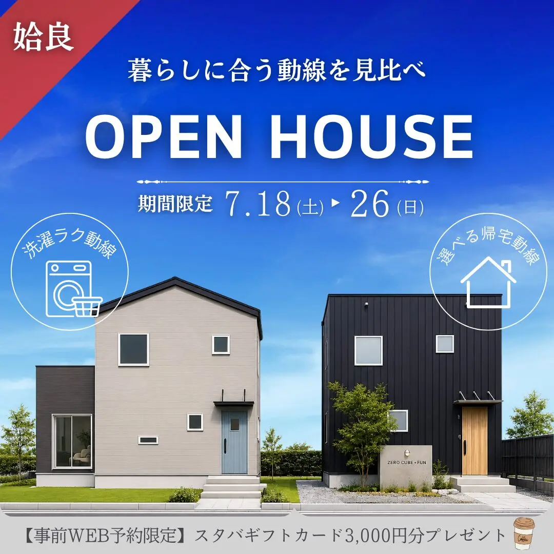 姶良市にて「暮らしに合う動線を見比べできるモデルハウス2棟の同時見学会」を開催【7/18-26】