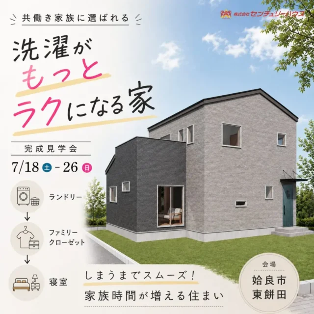 姶良市東餅田にて「洗濯がもっとラクになる家」の完成見学会【7/18-26】