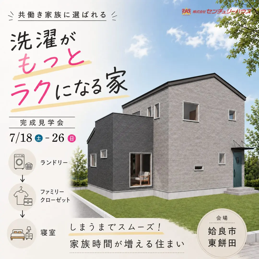 姶良市東餅田にて「洗濯がもっとラクになる家」の完成見学会【7/18-26】