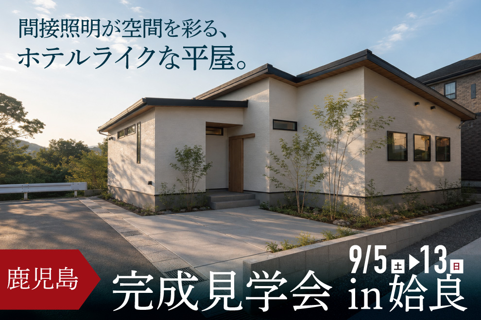 姶良市東餅田にて「間接照明が空間を彩る、ホテルライクな平屋」の完成見学会【9/5-13】