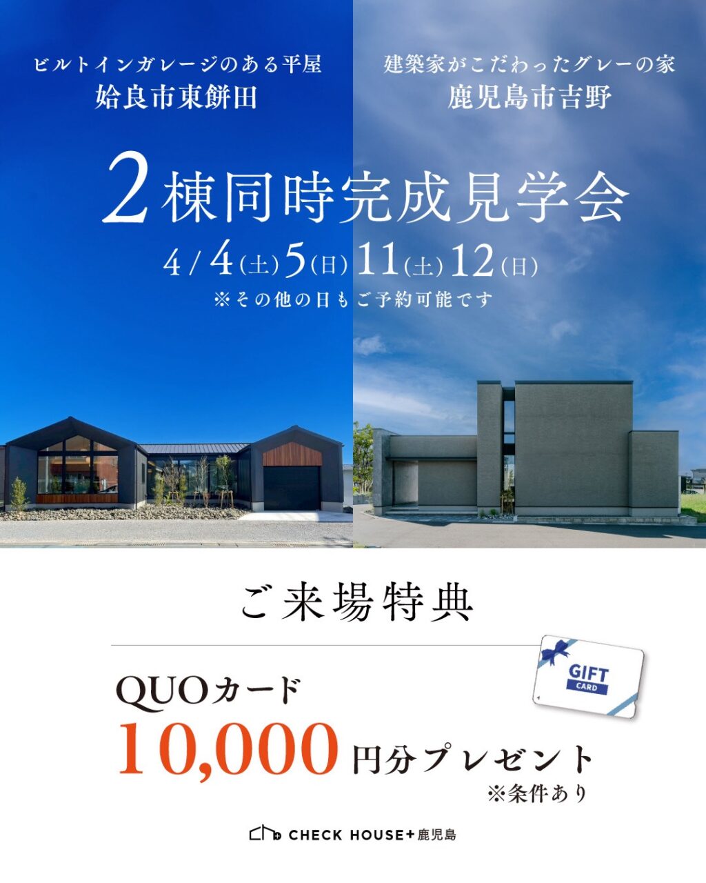 鹿児島市吉野・姶良市東餅田にて2棟同時完成見学会を開催【4/4,5,11,12】