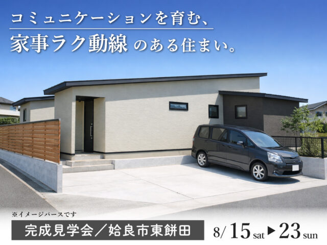 姶良市東餅田にて「コミュニケーションを育む、家事ラク動線のある住まい」の完成見学会【8/15-23】