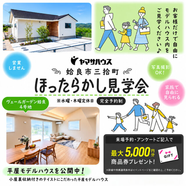 姶良市三拾町の平屋モデルハウスにて「ほったらかし見学会」を開催【随時】