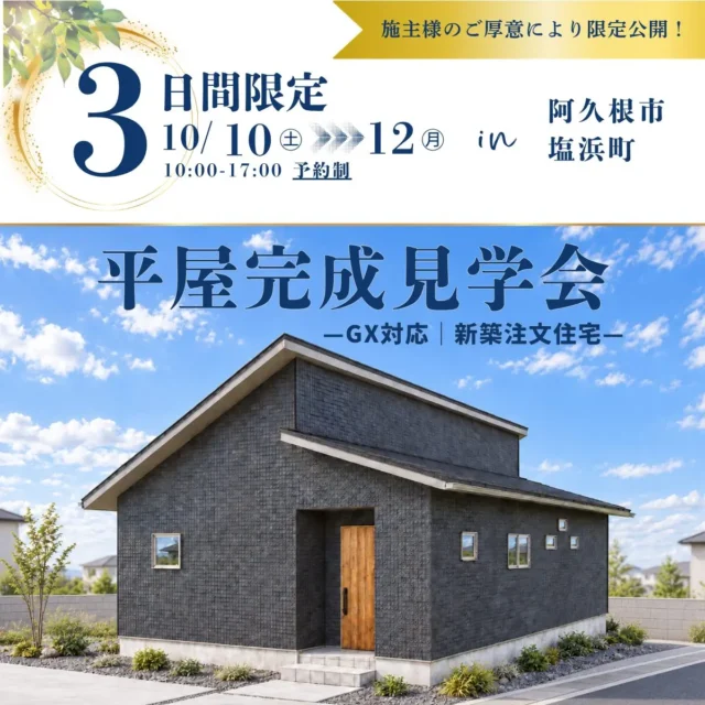 阿久根市塩浜町にて「施主様邸・平屋注文住宅」の完成見学会【10/10-12】