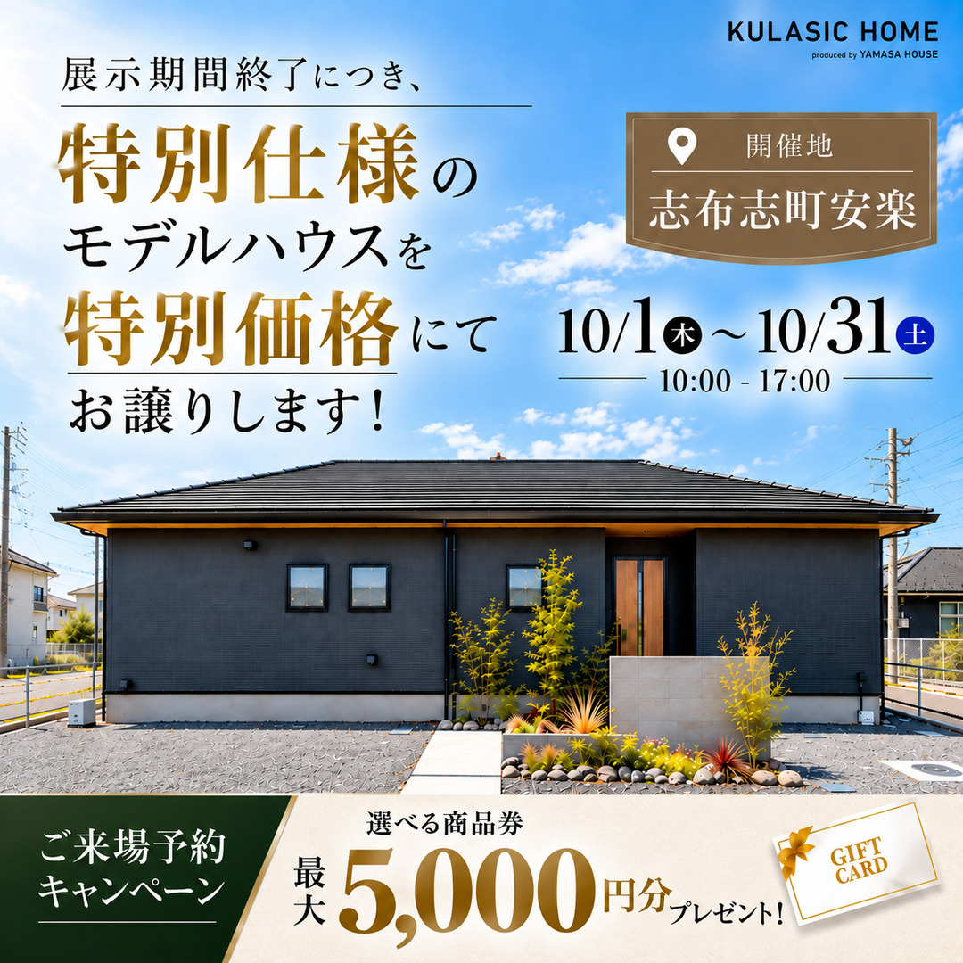 志布志市志布志町にて展示期間終了に付き「ラ・コート安楽モデルハウス」の販売会を開催【10/1-31】