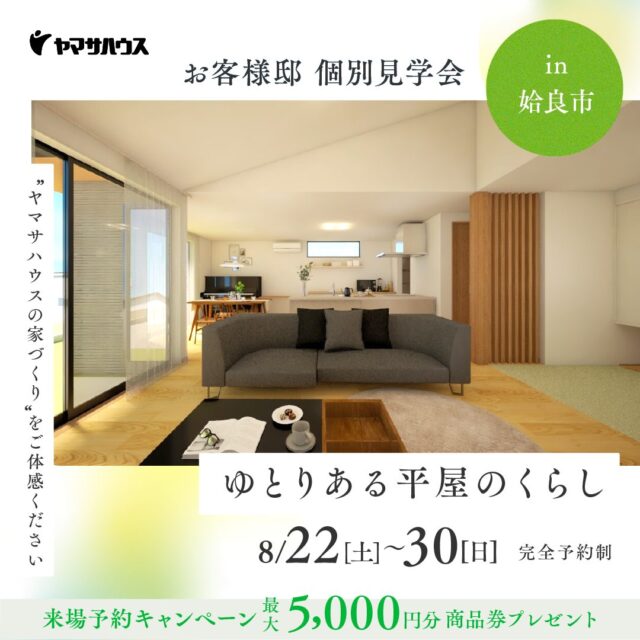 姶良市にてお客様邸個別見学会「ゆとりある平屋」【8/22-30】