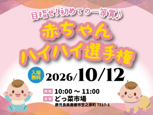 鹿屋市笠之原町にて「赤ちゃんハイハイ選手権in funfun Festival」を開催【10/12】