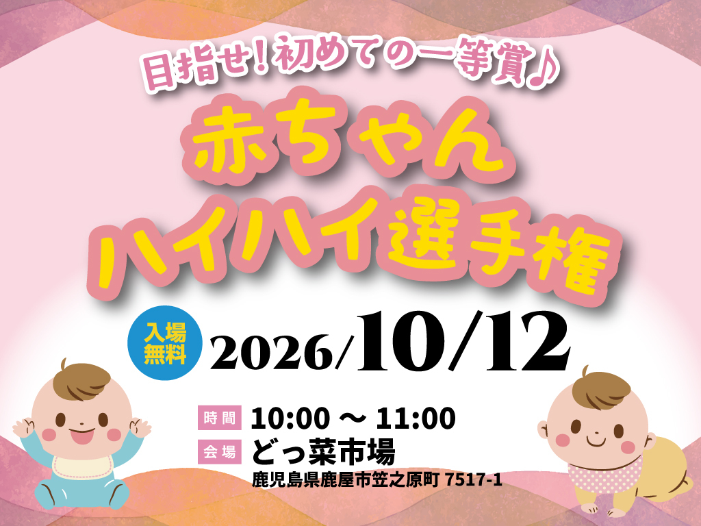 鹿屋市笠之原町にて「赤ちゃんハイハイ選手権in funfun Festival」を開催【10/12】