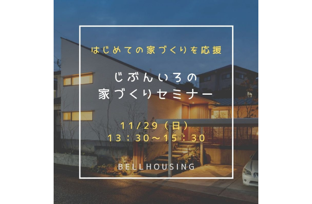鹿児島市宇宿にて じぶんいろの家づくりセミナー 開催 11 29 注文住宅を鹿児島で建てる カゴスマ