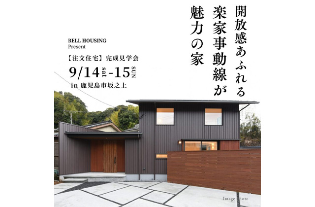 鹿児島市坂之上にて「開放感あふれる楽家事動線が魅力の家」の完成見学会【9/14,15】