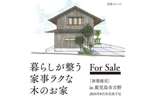 鹿児島市吉野にて「暮らしが整う家事ラクな木のお家」の完成見学会【8/31,9/1】