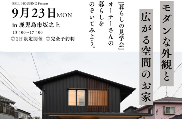 鹿児島市坂之上にて暮らしの見学会「モダンな外観と広がる空間のお家」【9/23】