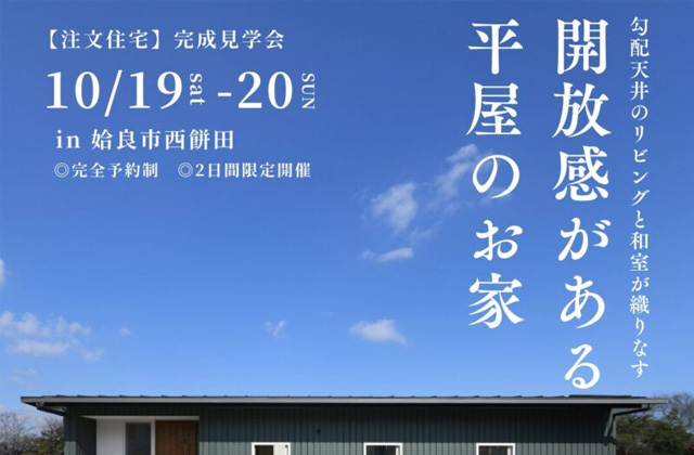 姶良市西餅田にて「勾配天井のリビングと和室が織りなす開放感がある平屋のお家」の完成見学会【10/19,20】