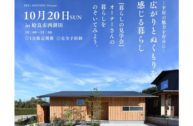 姶良市西餅田にて暮らしの見学会「広がりとぬくもりを感じる平屋の暮らし」【10/20】