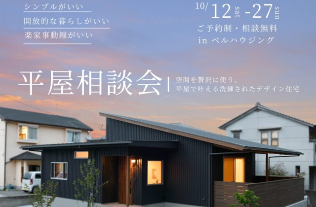 鹿児島市宇宿にて「家族が集まる、ちょうどいい広さの平屋ライフを叶える平屋相談会」を開催【10/12-27】