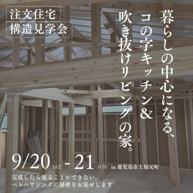 鹿児島市上福元にて構造見学会「暮らしの中心になる、コの字キッチン&吹き抜けリビングの家」【9/20,21】
