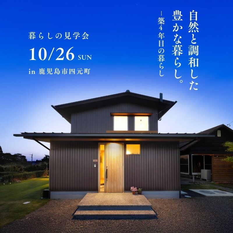 鹿児島市四元町にて築4年暮らしの見学会「自然と調和する家」【10/26】