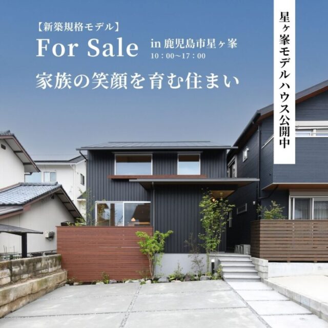 鹿児島市星ヶ峯にて「家族の笑顔を育む家」のモデルハウス見学会【随時】