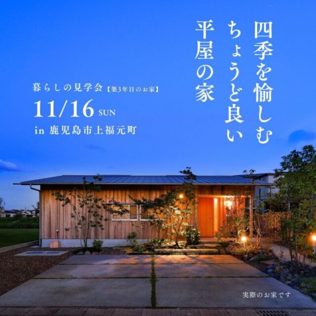 鹿児島市上福元町にて暮らしの見学会「四季を愉しむちょうど良い平屋の家」【11/16】