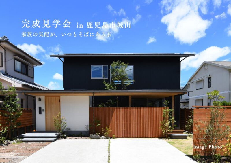 鹿児島市城山にて「家族の気配が、いつもそばにある家」の完成見学会【1/24,25】