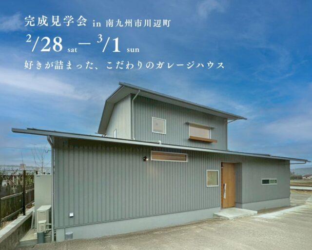 南九州市川辺町にて「好きが詰まった、こだわりのガレージハウス」の完成見学会【2/28,3/1】