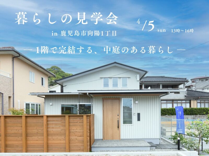 鹿児島市向陽にて暮らしの見学会「1階で完結する、中庭のある家」【4/5】