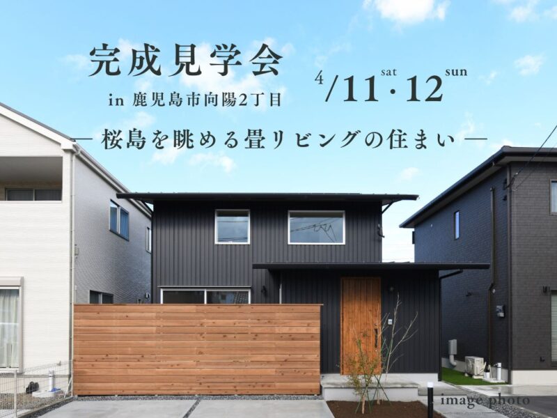 鹿児島市向陽にて「桜島を眺める畳リビングの住まい」の完成見学会【4/11,12】