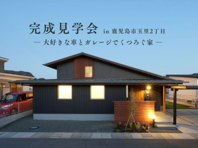 鹿児島市玉里団地にて「大好きな車とガレージでくつろぐ家」の完成見学会【4/18,19】