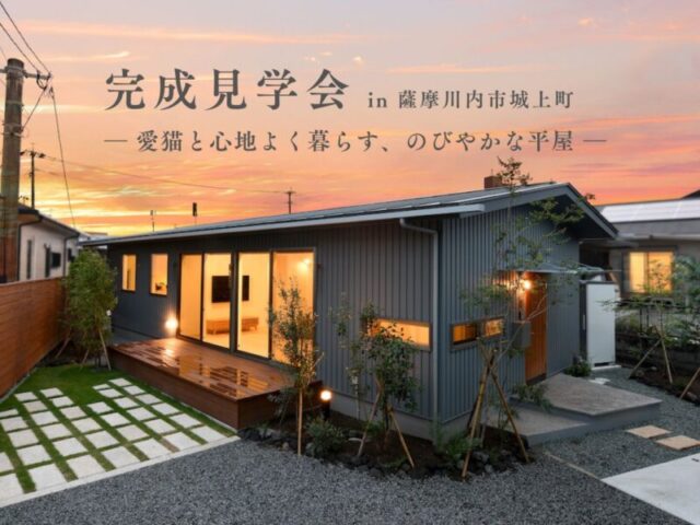 薩摩川内市城上町にて「愛猫と心地よく暮らす、のびやかな平屋」の完成見学会【5/2,3】