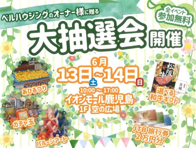 鹿児島市東開町にて「オーナー様感謝祭＆大抽選会」を開催【6/13,14】