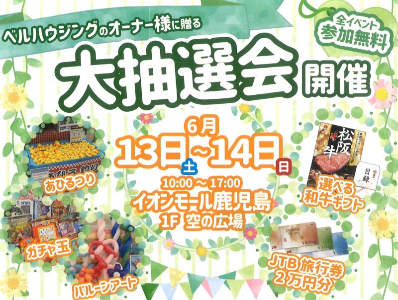 鹿児島市東開町にて「オーナー様感謝祭＆大抽選会」を開催【6/13,14】